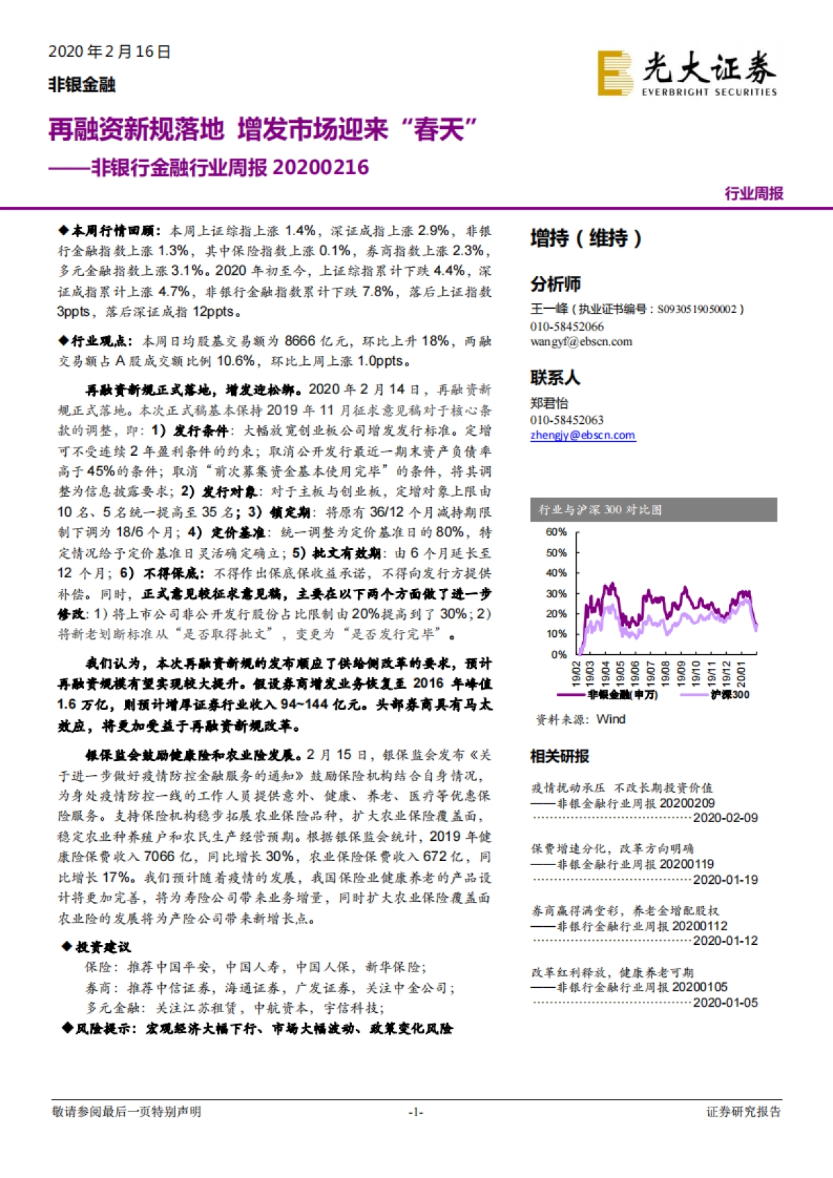 非银行金融行业周报：再融资新规落地 增发市场迎来“春天”_第1页