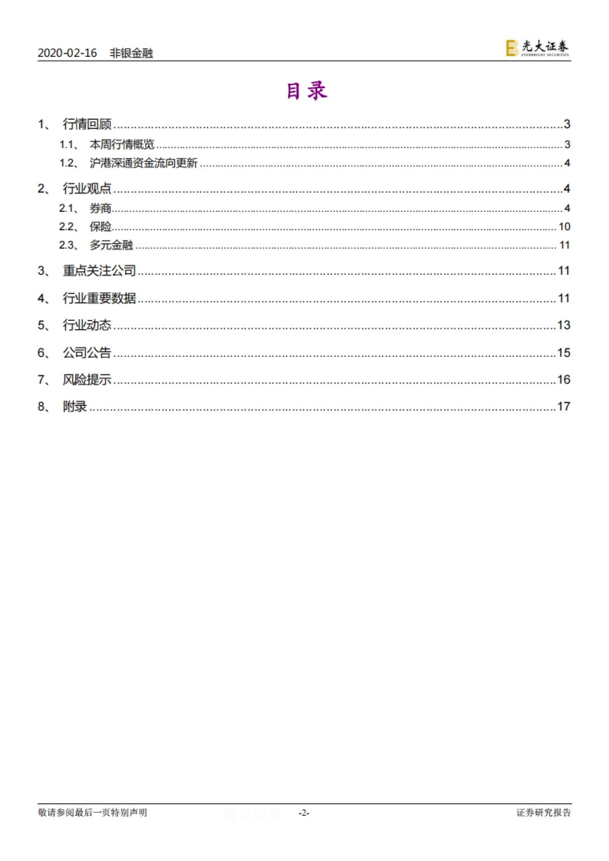 非银行金融行业周报：再融资新规落地 增发市场迎来“春天”_第2页