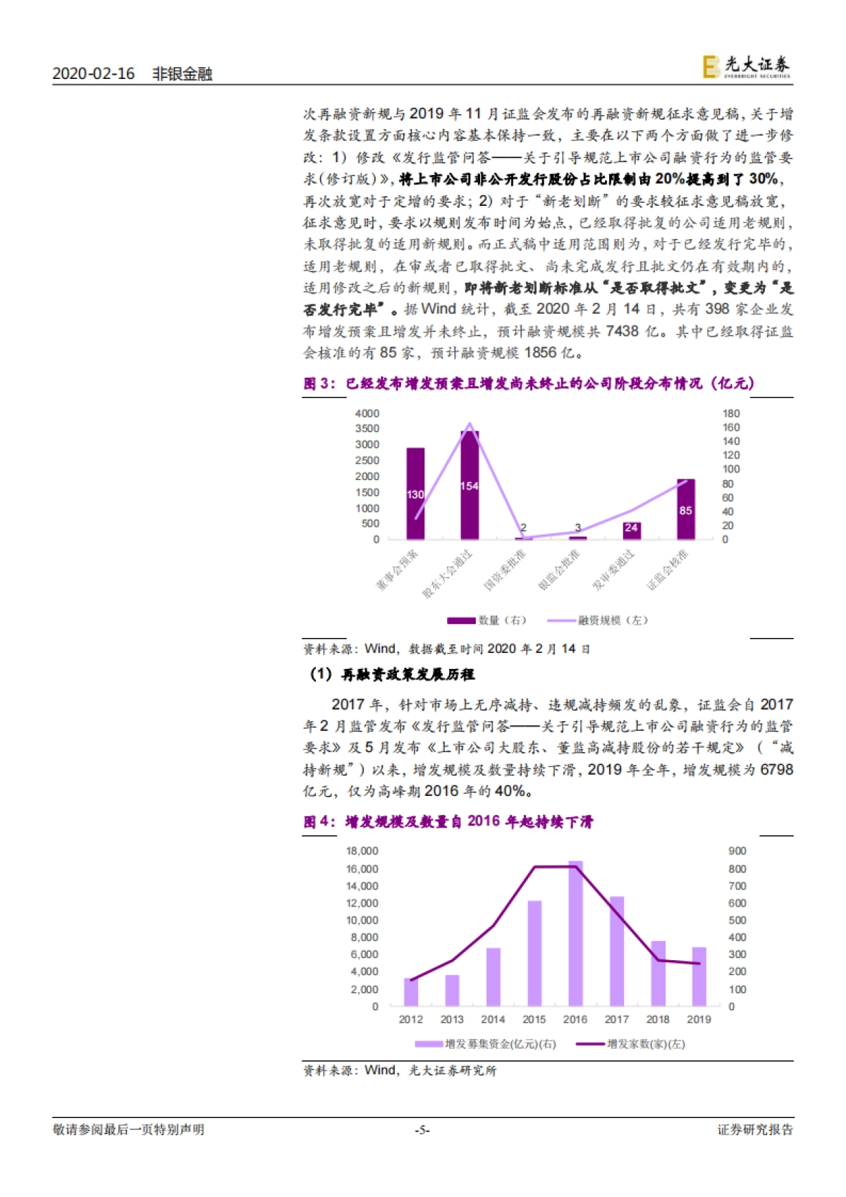 非银行金融行业周报：再融资新规落地 增发市场迎来“春天”_第5页