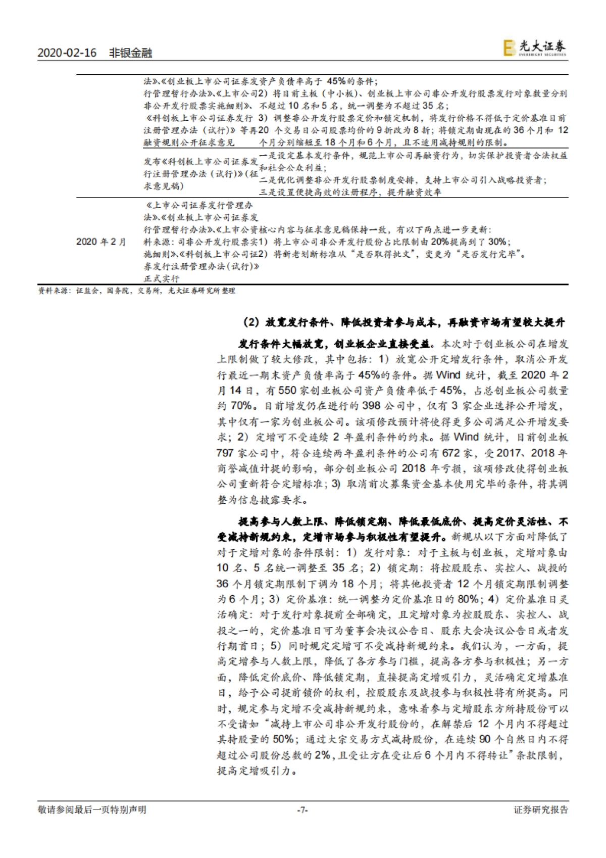 非银行金融行业周报：再融资新规落地 增发市场迎来“春天”_第7页