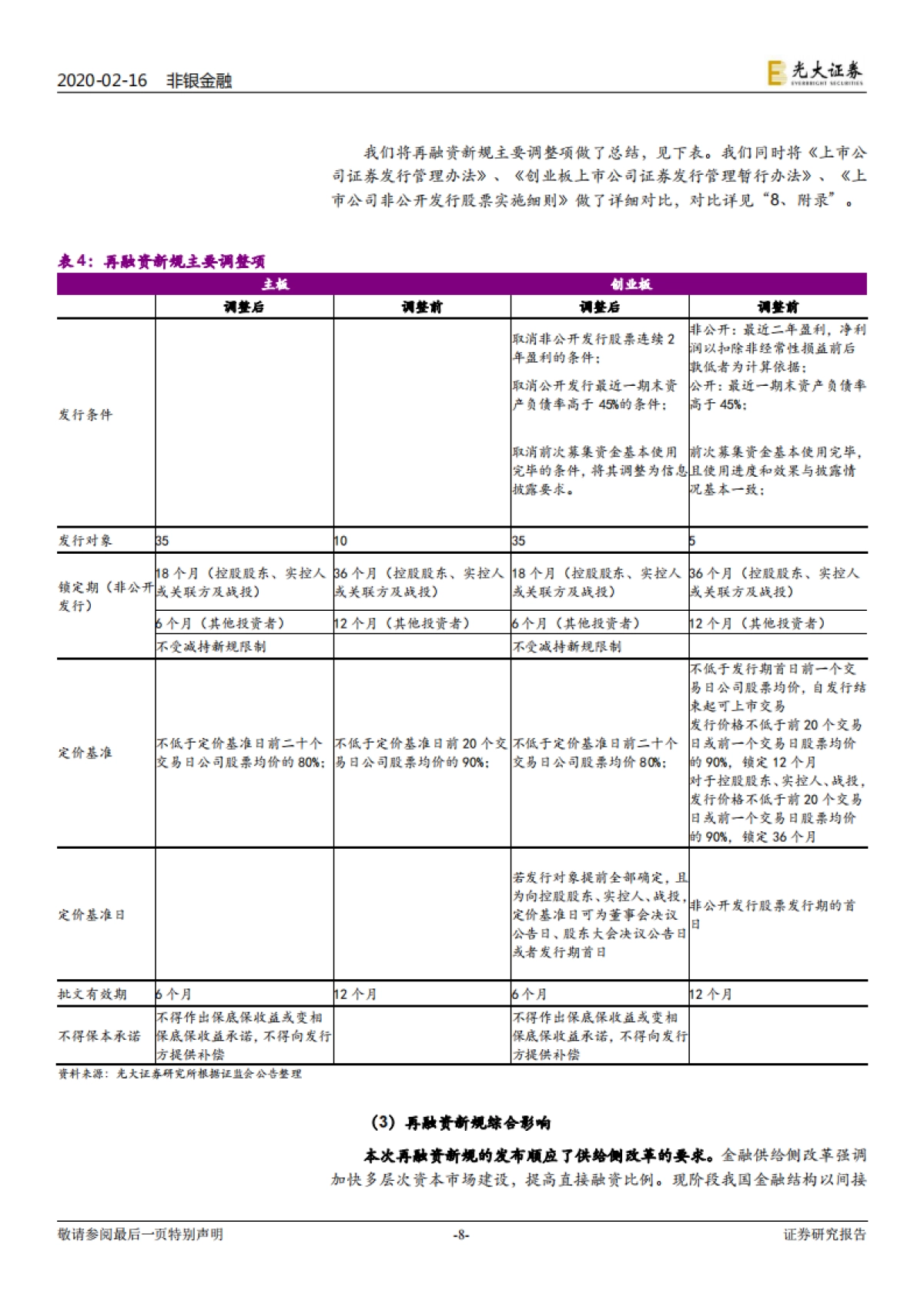 非银行金融行业周报：再融资新规落地 增发市场迎来“春天”_第8页
