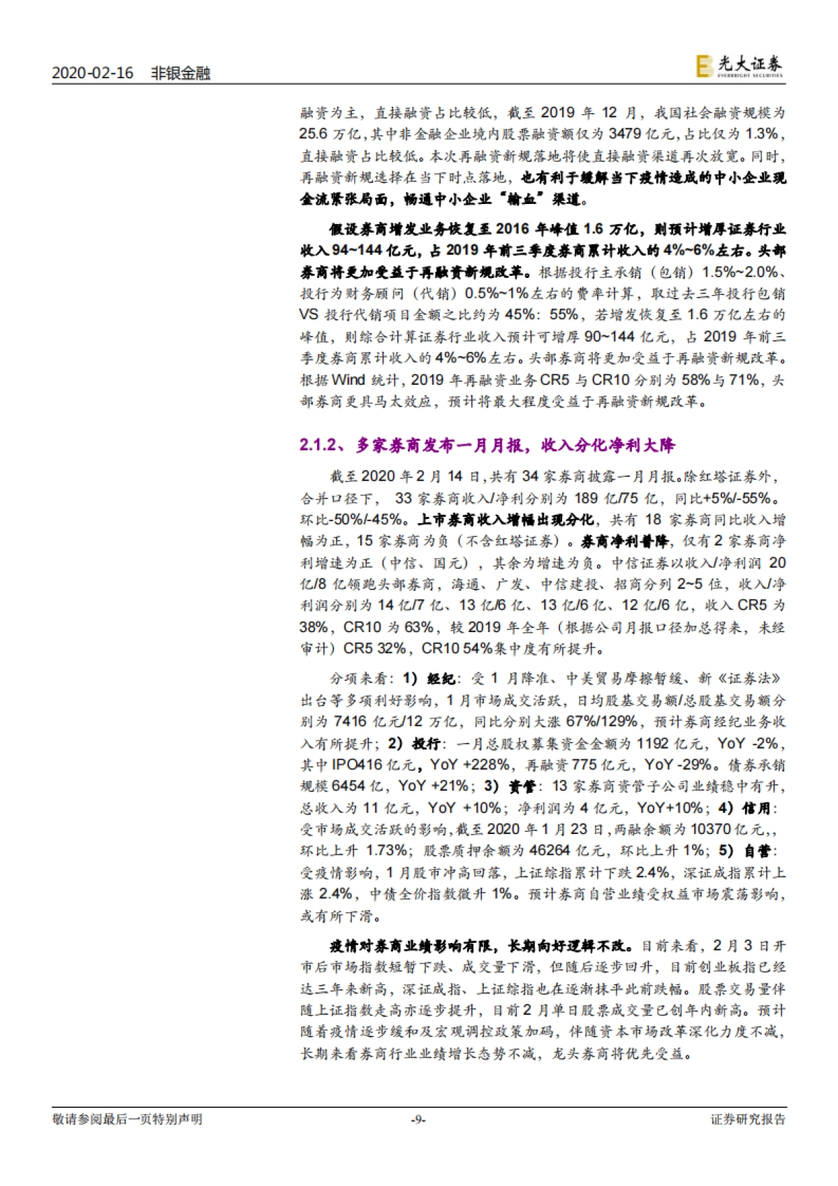 非银行金融行业周报：再融资新规落地 增发市场迎来“春天”_第9页