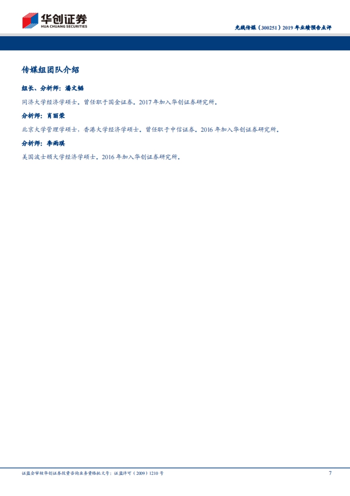 光线传媒(300251)2019 年业绩预告点评 推荐(维持)19 年参与总票房高达 138.67 亿,20 年春节档打造动漫宇宙值得期待_第7页