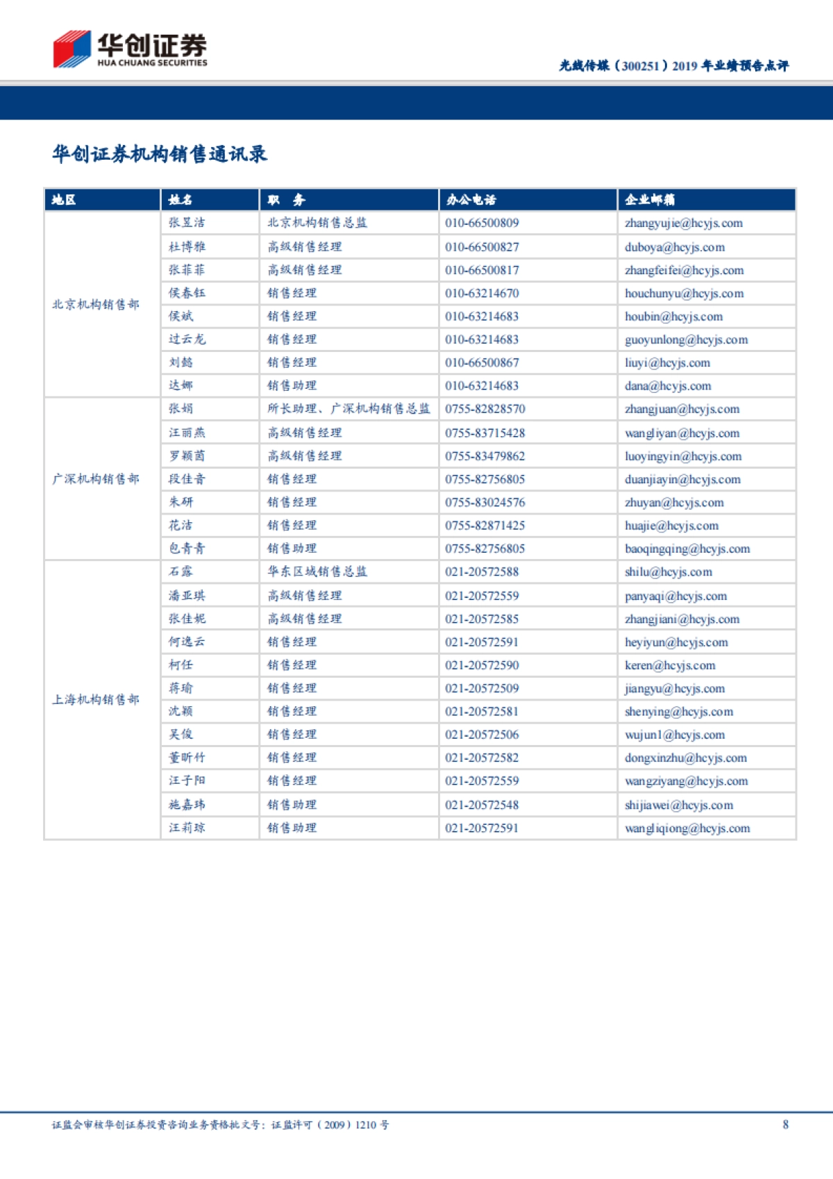 光线传媒(300251)2019 年业绩预告点评 推荐(维持)19 年参与总票房高达 138.67 亿,20 年春节档打造动漫宇宙值得期待_第8页