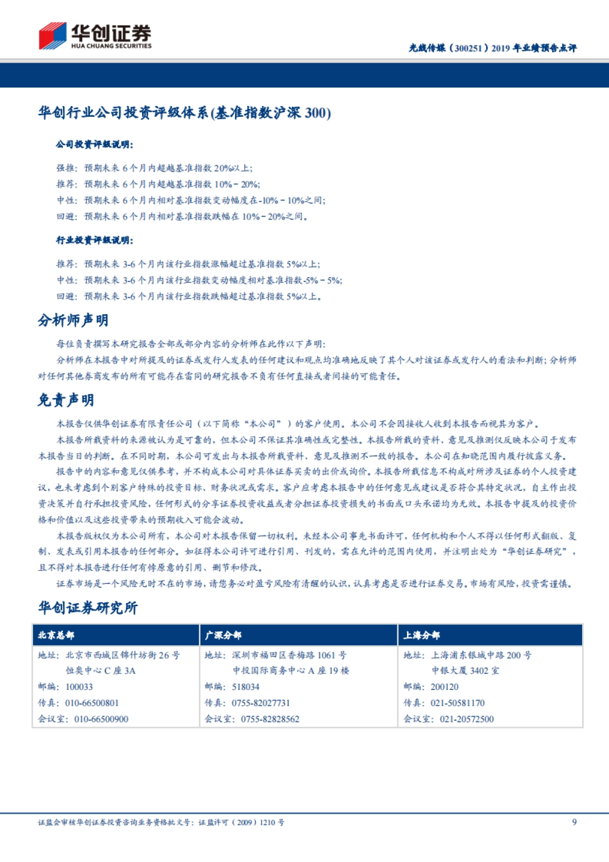 光线传媒(300251)2019 年业绩预告点评 推荐(维持)19 年参与总票房高达 138.67 亿,20 年春节档打造动漫宇宙值得期待_第9页