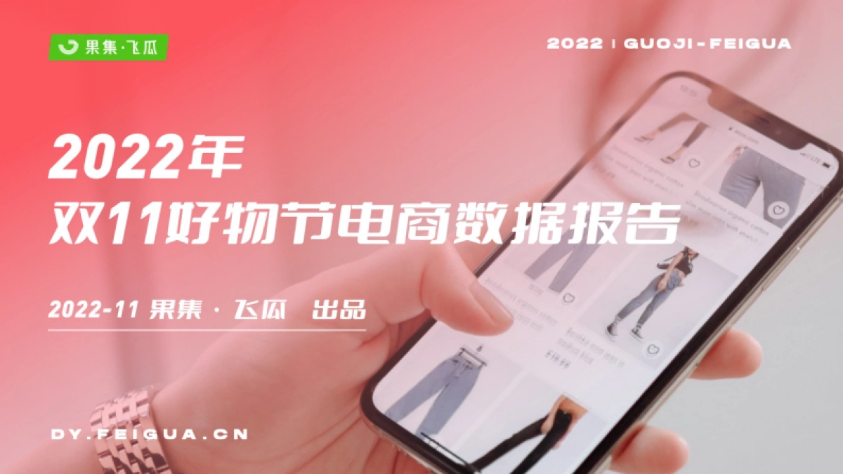 果集&飞瓜：2022年双11月好物节电商数据报告_第1页