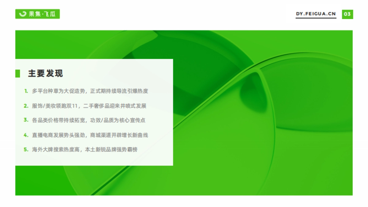 果集&飞瓜：2022年双11月好物节电商数据报告_第3页