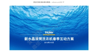 海尔新水晶滚筒洗衣机春季互动方案