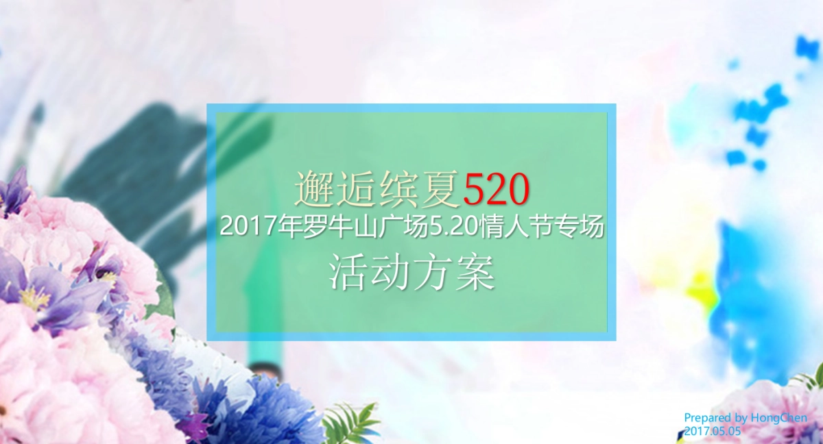 2017罗牛山广场520情人节专场活动方案_第1页