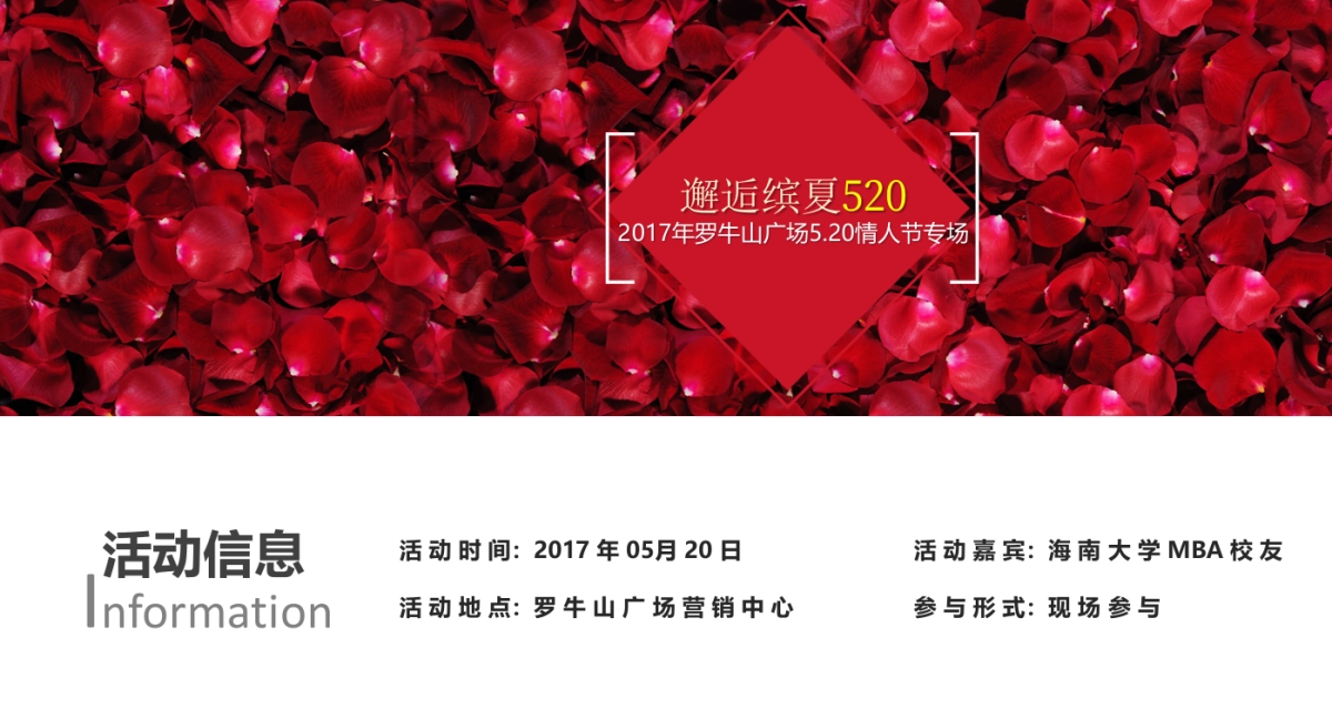 2017罗牛山广场520情人节专场活动方案_第3页