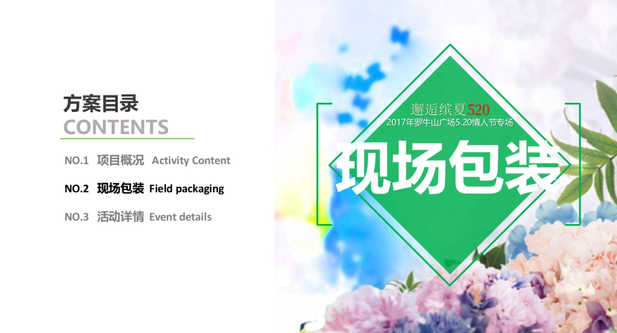 2017罗牛山广场520情人节专场活动方案_第4页