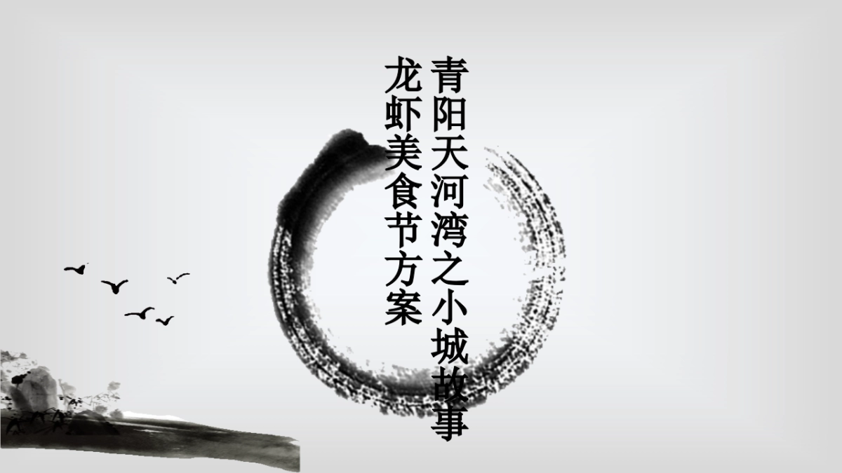 2017青阳天河湾龙虾节方案_第1页