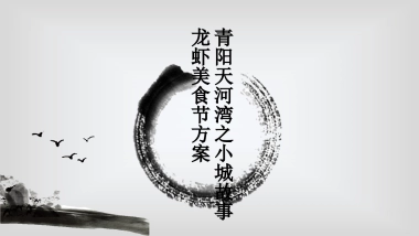 2017青阳天河湾龙虾节方案