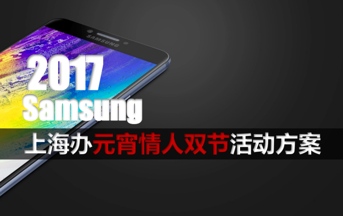 2017三星上海办元宵情人双节活动方案_第1页