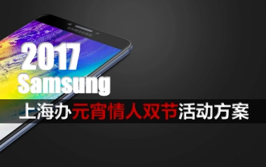 2017三星上海办元宵情人双节活动方案