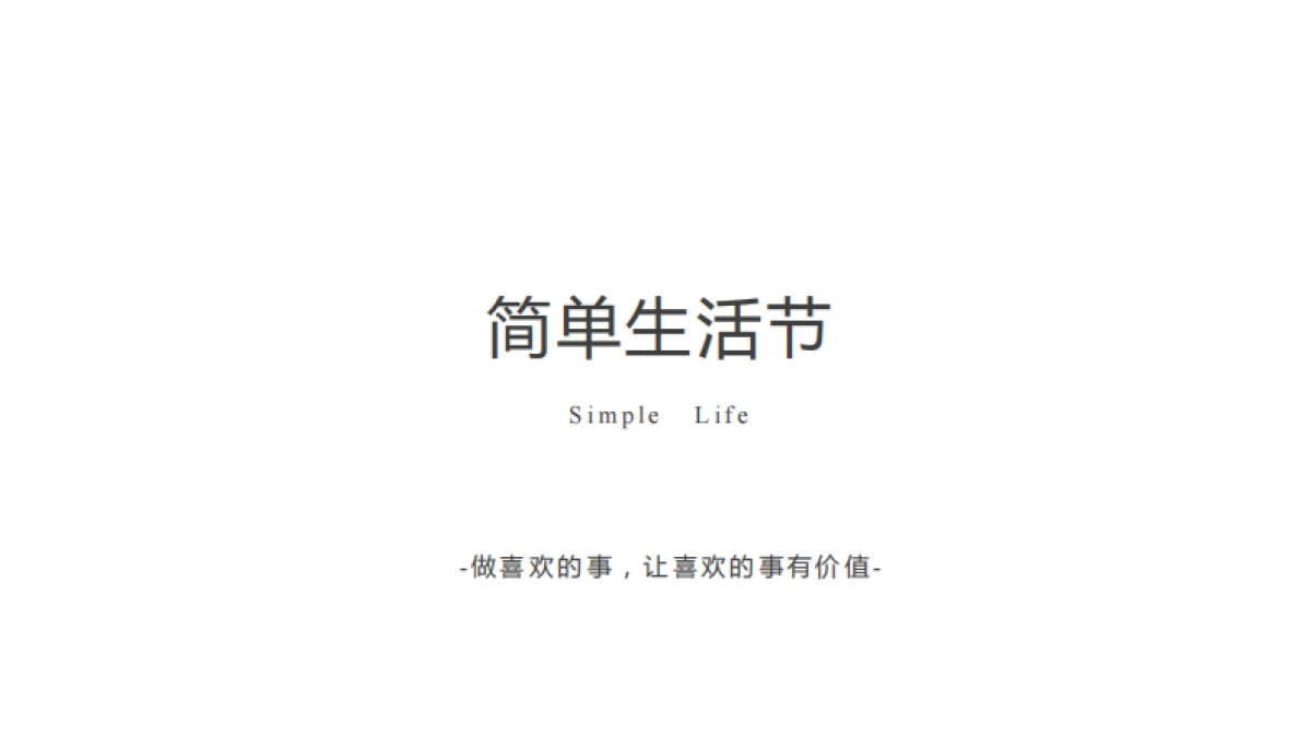 简单生活节通版_第1页