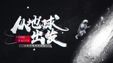 江苏卫视《从地球出发》节目方案