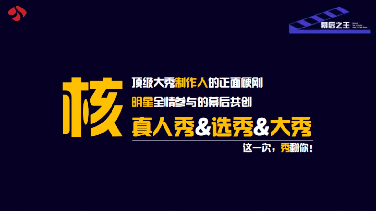 江苏卫视2021年《幕后之王》节目介绍_第3页