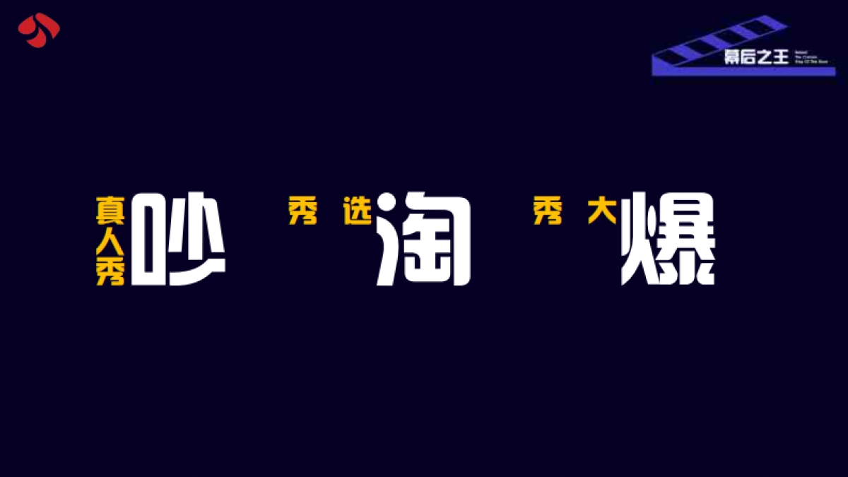 江苏卫视2021年《幕后之王》节目介绍_第4页