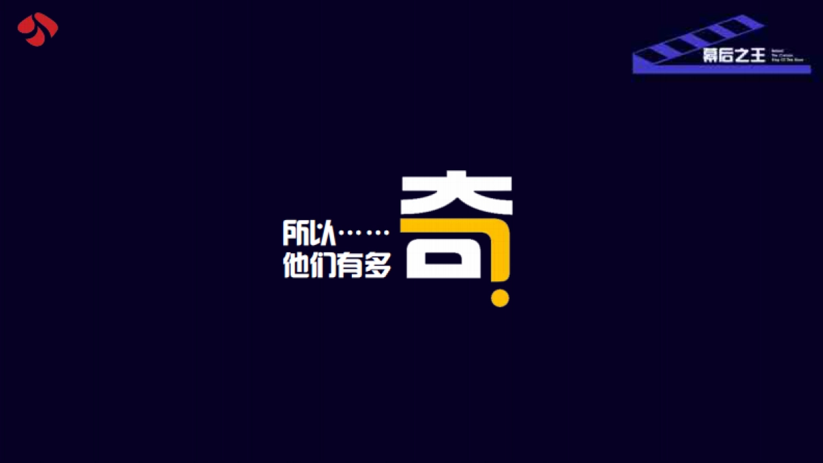 江苏卫视2021年《幕后之王》节目介绍_第7页
