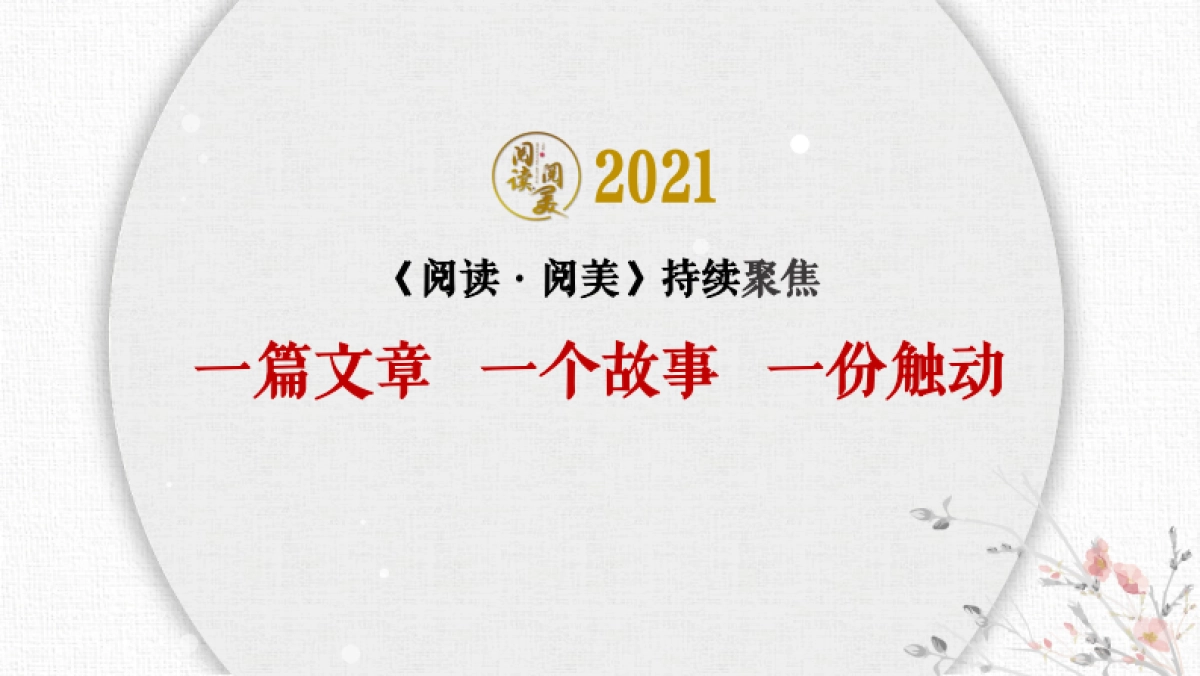 江苏卫视2021年《阅读阅美》第四季节目_第10页