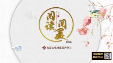 江苏卫视2021年《阅读阅美》第四季节目