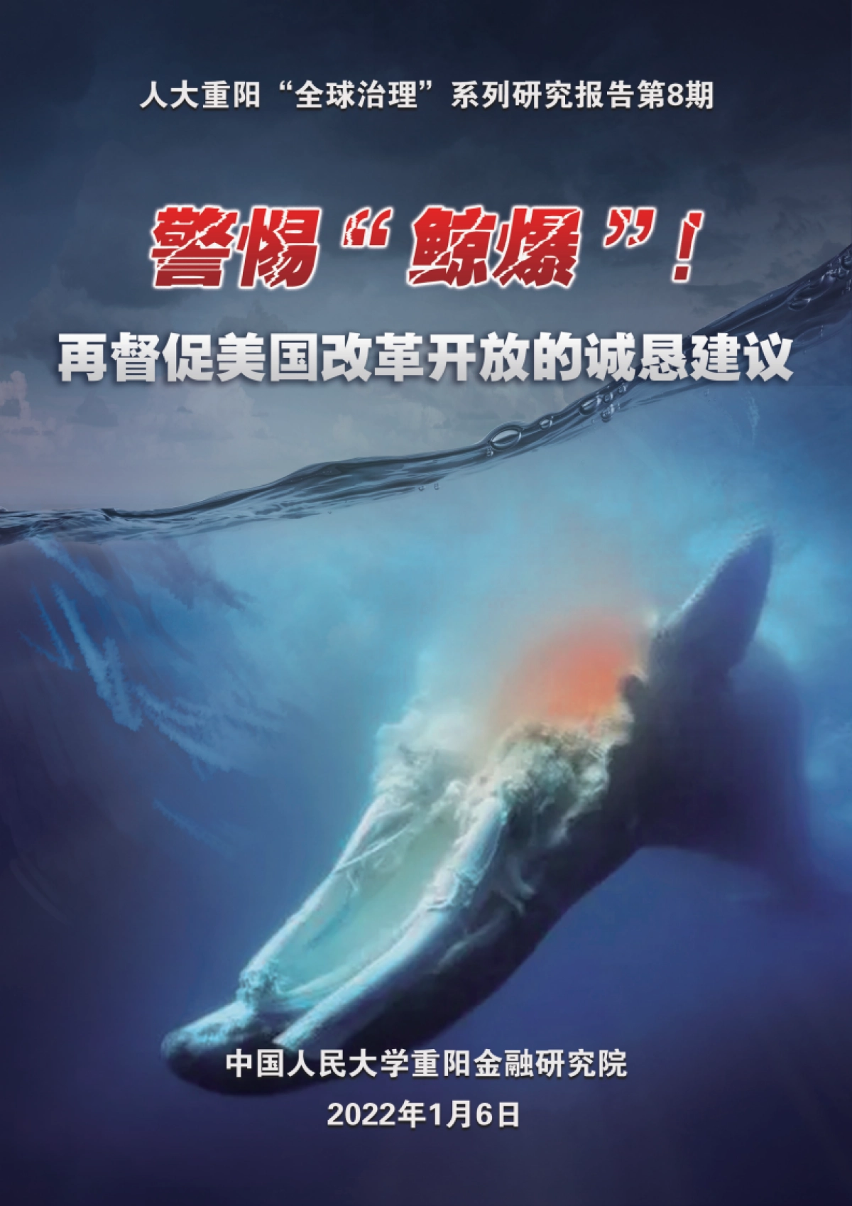 警惕“鲸爆”！再督促美国改革开放的诚恳建议-人大重阳-37页_第1页