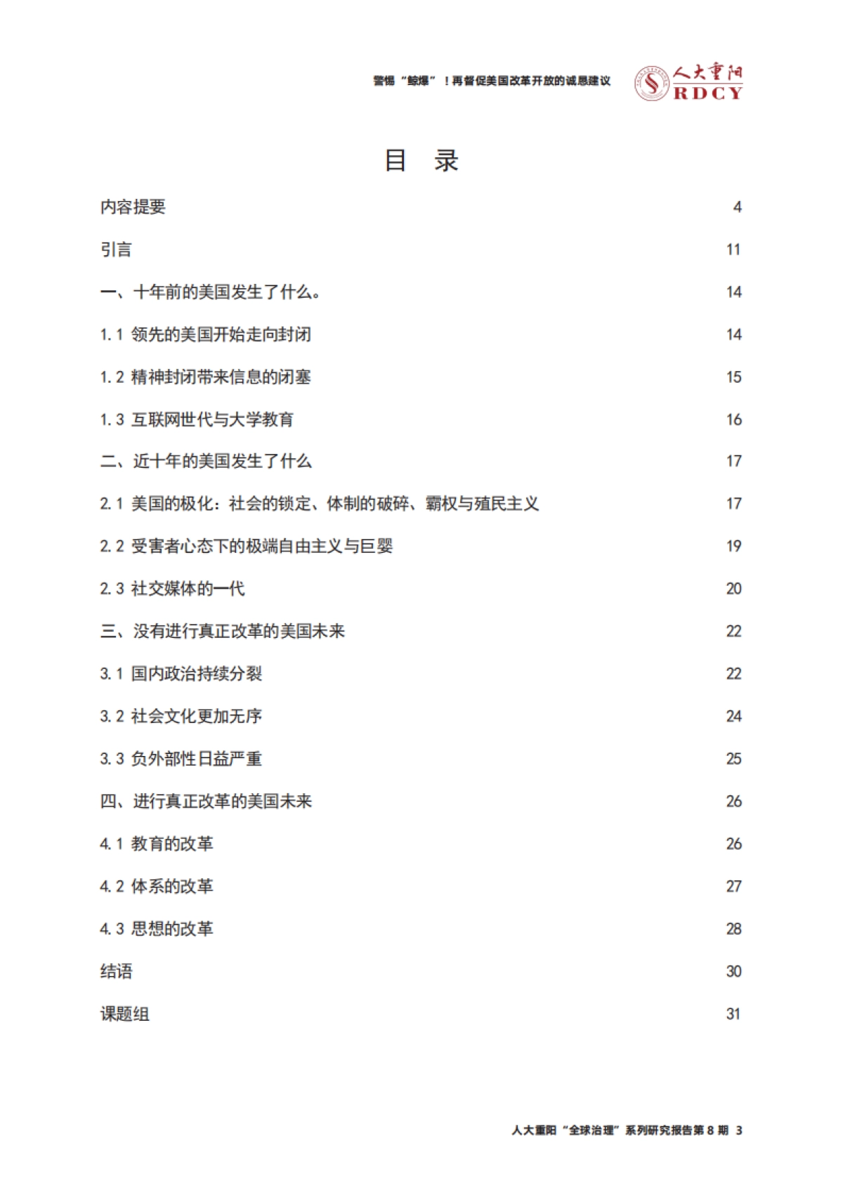 警惕“鲸爆”！再督促美国改革开放的诚恳建议-人大重阳-37页_第3页