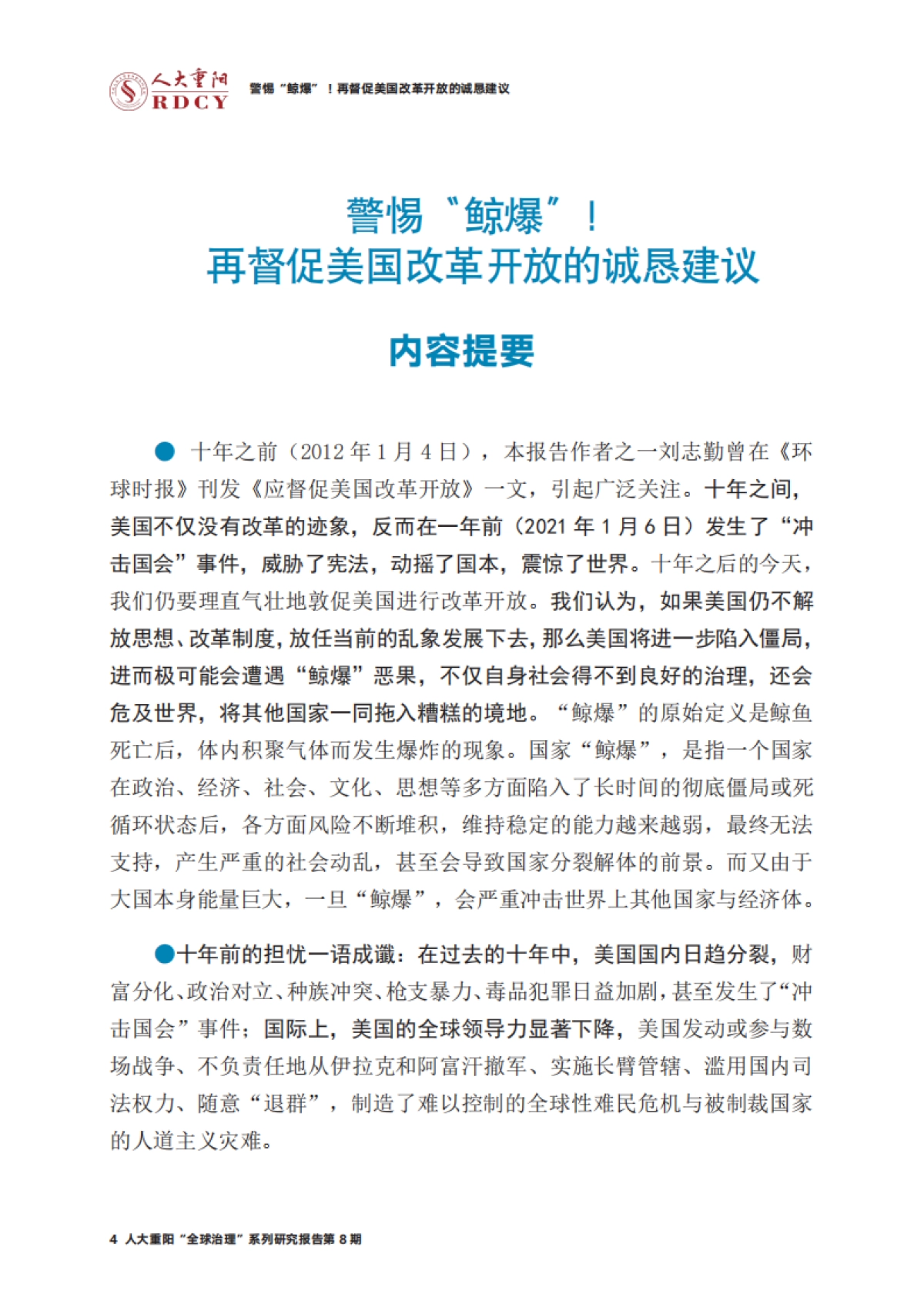 警惕“鲸爆”！再督促美国改革开放的诚恳建议-人大重阳-37页_第4页