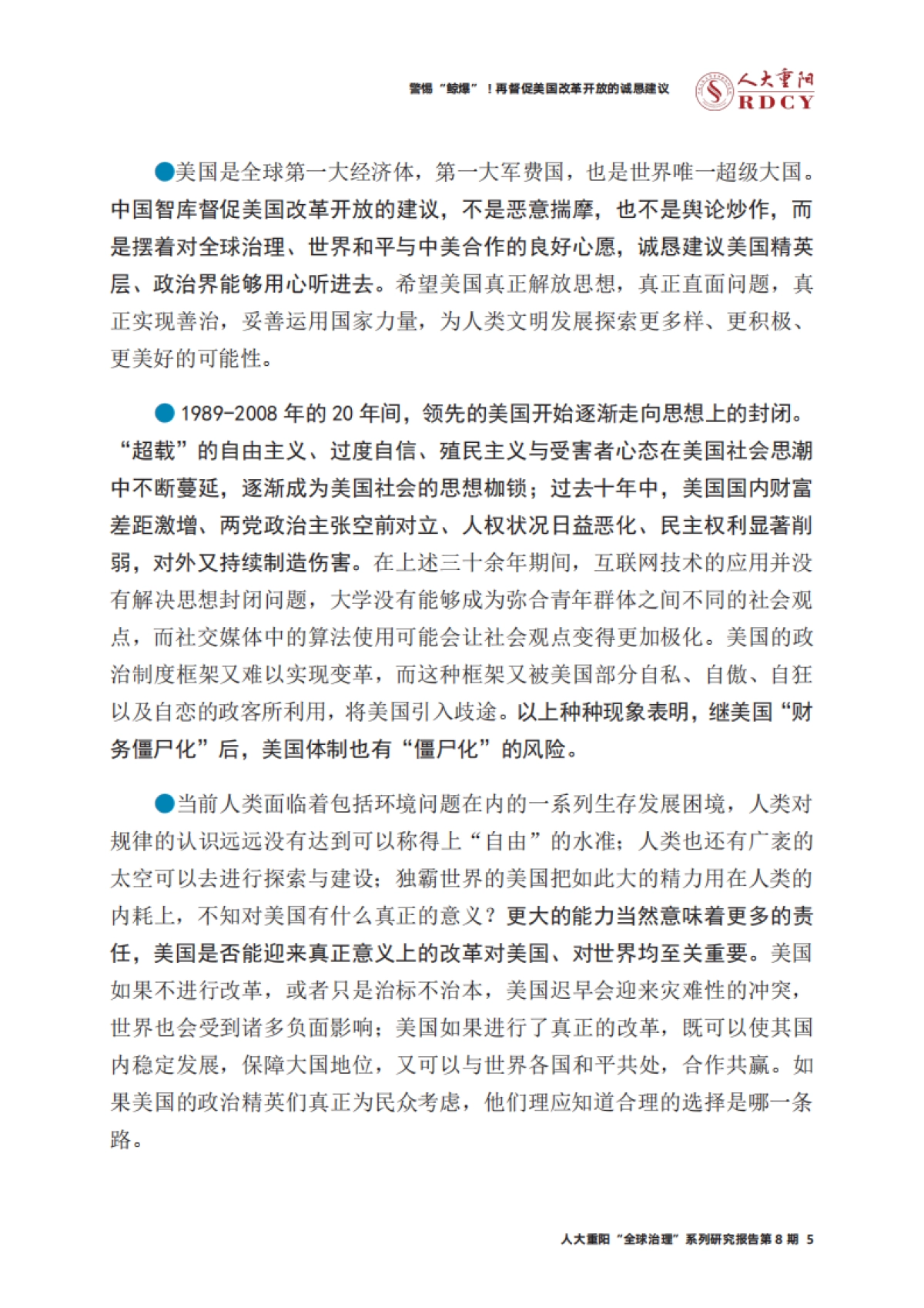 警惕“鲸爆”！再督促美国改革开放的诚恳建议-人大重阳-37页_第5页