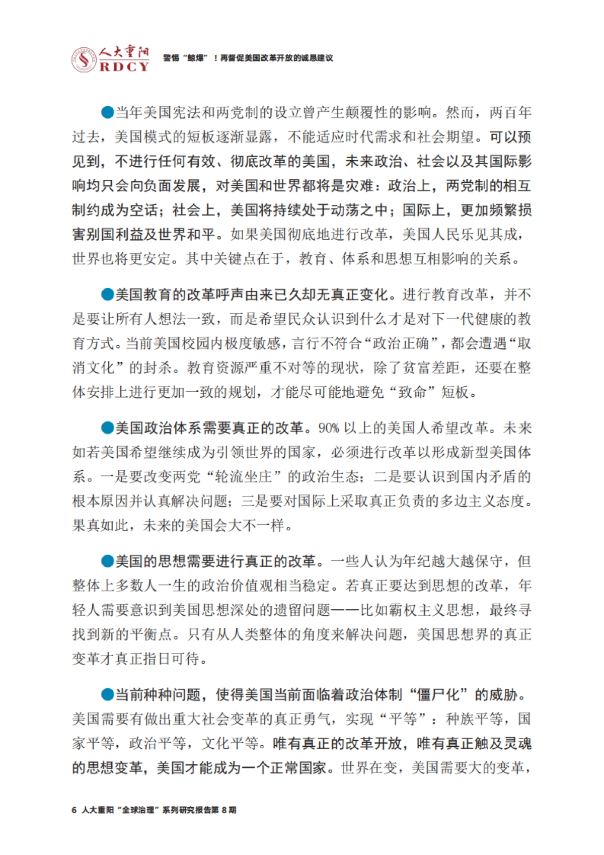 警惕“鲸爆”！再督促美国改革开放的诚恳建议-人大重阳-37页_第6页