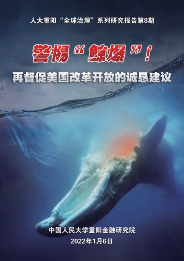 警惕“鲸爆”！再督促美国改革开放的诚恳建议-人大重阳-37页
