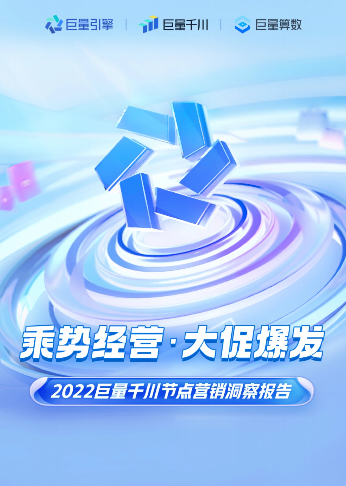 巨量：乘势经营 · 大促爆发-2022巨量千川节点营销洞察报告_第1页