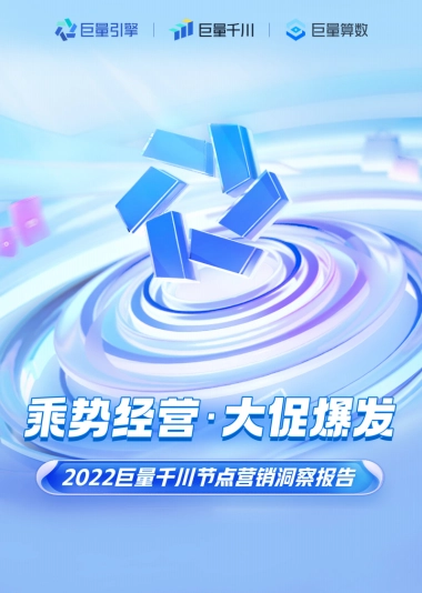 巨量：乘势经营 · 大促爆发-2022巨量千川节点营销洞察报告