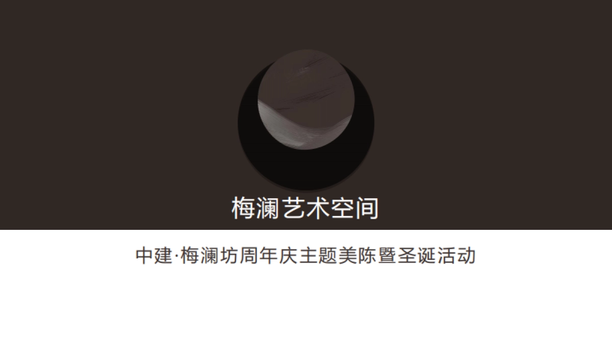 梅澜坊·圣诞系列活动策略_第1页