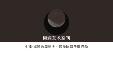 梅澜坊·圣诞系列活动策略