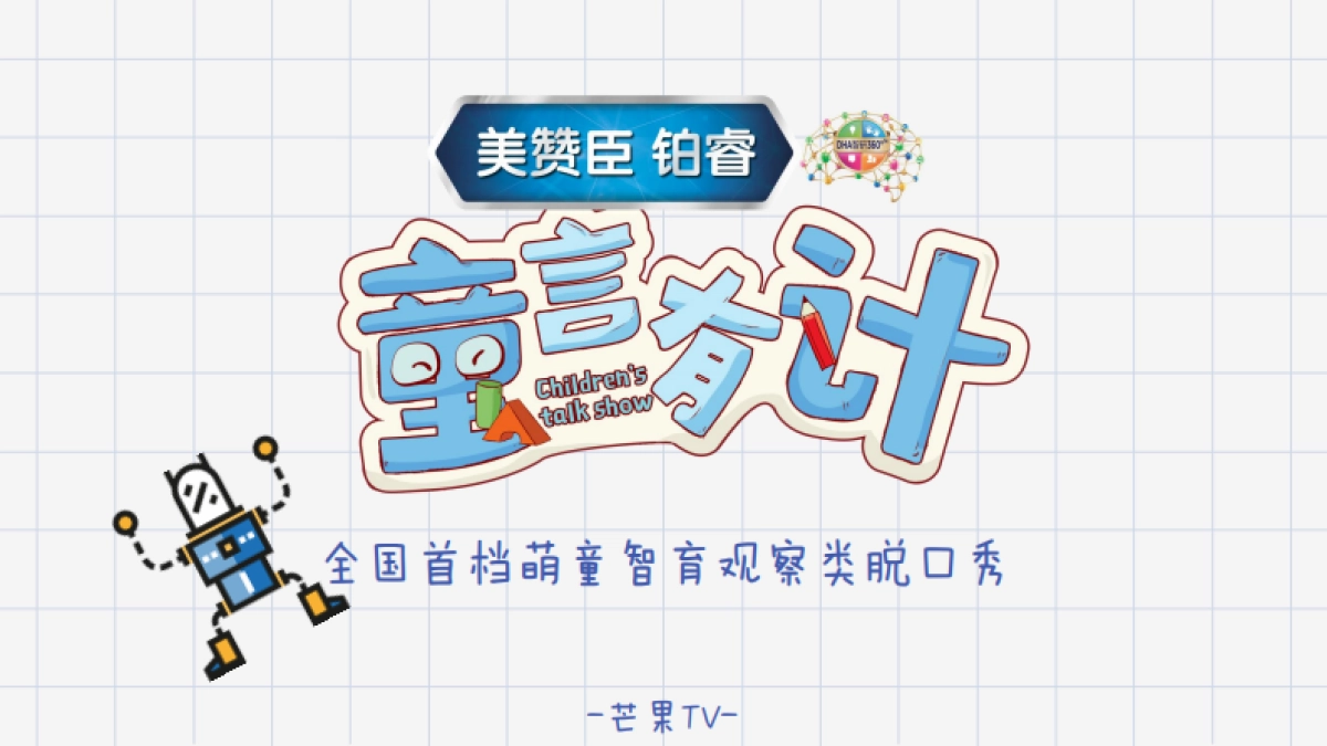 美赞臣《童言有计》节目方案_第1页