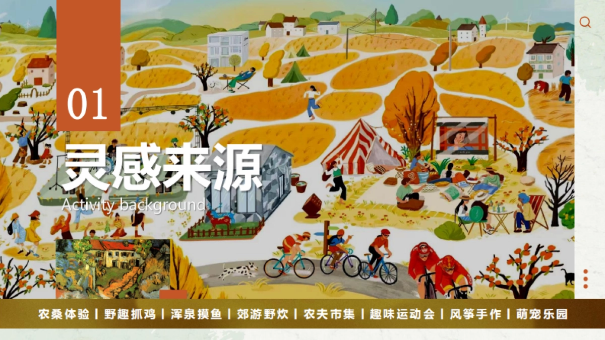 农桑东篱下 金秋我来“野”十一国庆黄金周·田园丰收节一日游亲子互动活动策划方案-55P_第3页