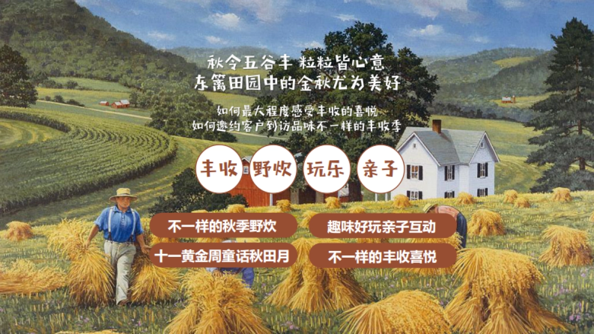 农桑东篱下 金秋我来“野”十一国庆黄金周·田园丰收节一日游亲子互动活动策划方案-55P_第8页