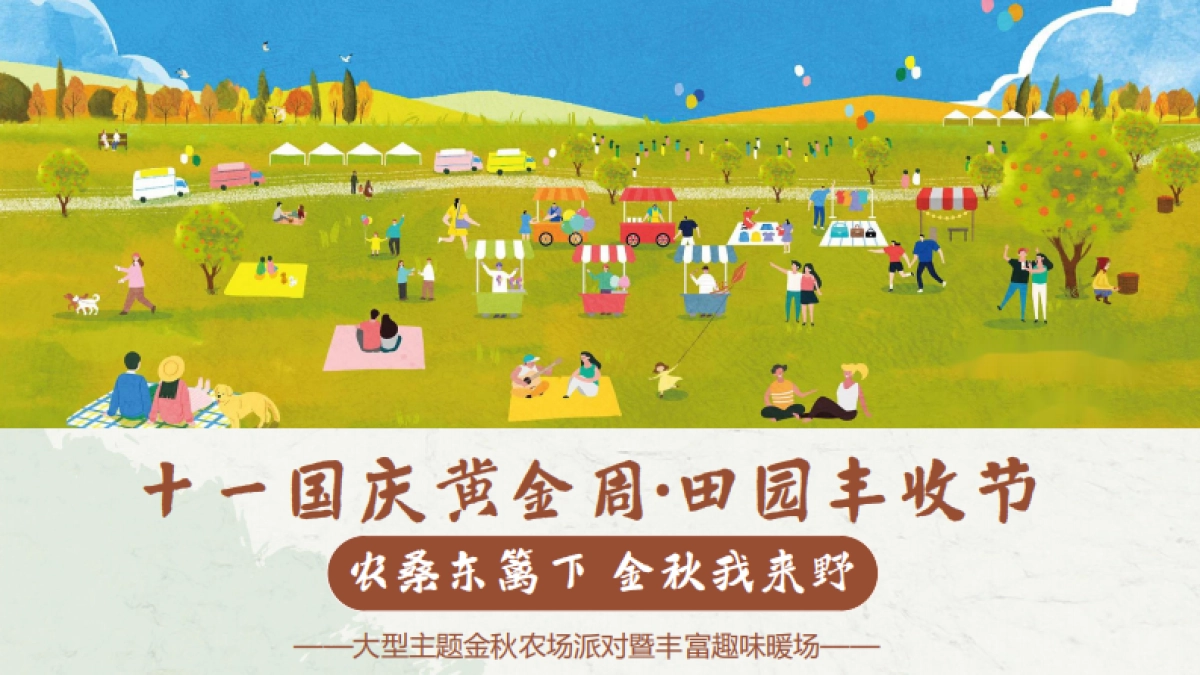 农桑东篱下 金秋我来“野”十一国庆黄金周·田园丰收节一日游亲子互动活动策划方案-55P_第9页