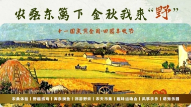 农桑东篱下 金秋我来“野”十一国庆黄金周·田园丰收节一日游亲子互动活动策划方案-55P