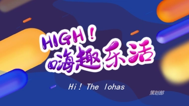 欧亚大观嗨趣乐活节