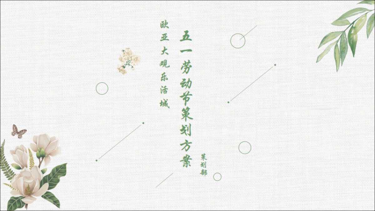 欧亚大观五一策划方案_第1页