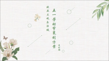 欧亚大观五一策划方案