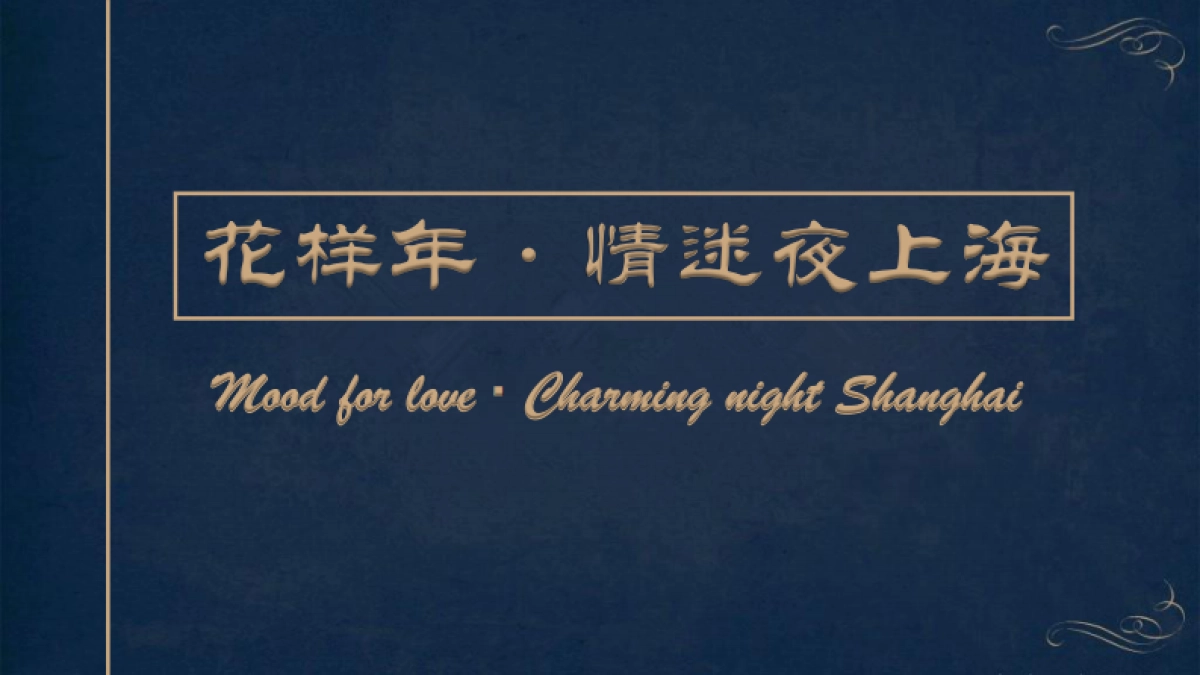 品牌情迷夜情人节活动_第1页