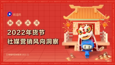 如虎添易——2022年货节社媒营销风向洞察-微播易