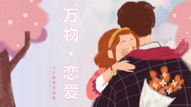 商业广场七夕情人节创意活动策划案