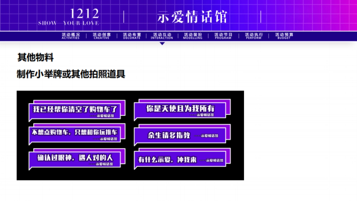 示爱情话馆-情人节-活动策划方案_第9页