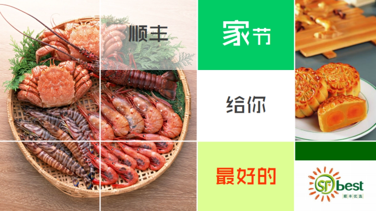 顺丰商业-中秋家节211.项目推广方案_第1页