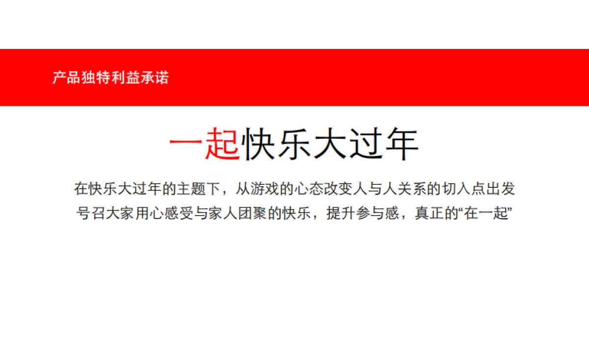 腾讯游戏-春节快乐过大年营销传播_第4页